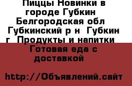 Пиццы Новинки в городе Губкин - Белгородская обл., Губкинский р-н, Губкин г. Продукты и напитки » Готовая еда с доставкой   